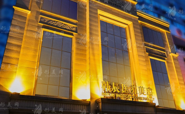 武漢韓辰醫(yī)療美容醫(yī)院