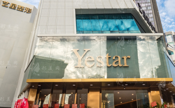 深圳藝星醫(yī)療美容醫(yī)院