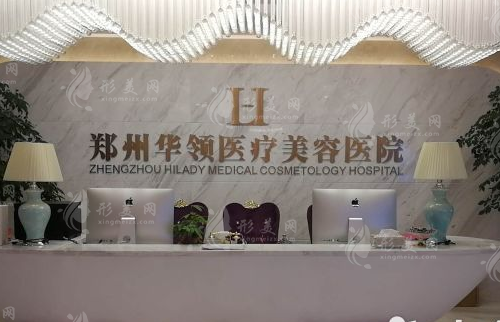 鄭州華領(lǐng)醫(yī)療美容整形醫(yī)院