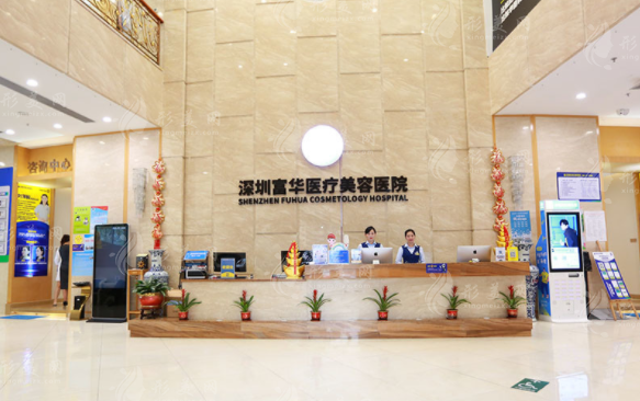深圳富華醫(yī)療美容醫(yī)院