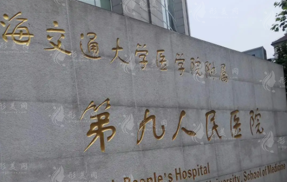 上海九院整復(fù)外科