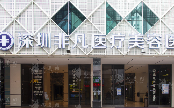 深圳非凡醫(yī)療美容醫(yī)院
