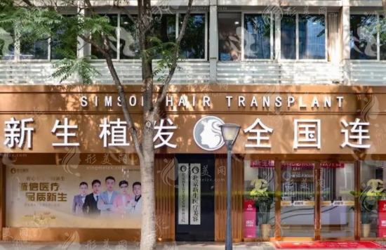 北京新生植發(fā)