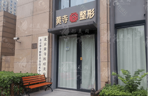 北京黃寺醫(yī)療美容醫(yī)院