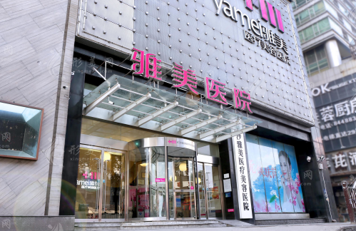 長(zhǎng)沙雅美醫(yī)療美容醫(yī)院