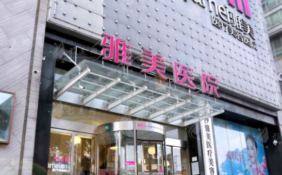 長沙雅美醫(yī)療美容醫(yī)院