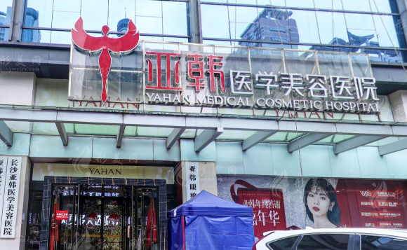 長沙亞韓醫(yī)學(xué)美容醫(yī)院