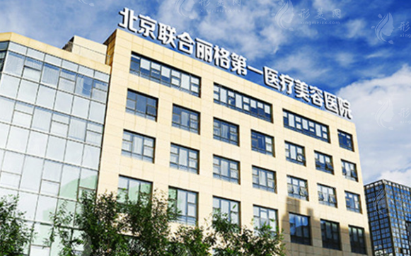 北京聯(lián)合麗格第一醫(yī)療美容醫(yī)院