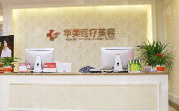 廈門華美醫(yī)容醫(yī)療美容醫(yī)院