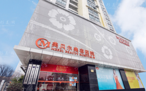 南京美貝爾整形醫(yī)院 南京美貝爾整形醫(yī)院