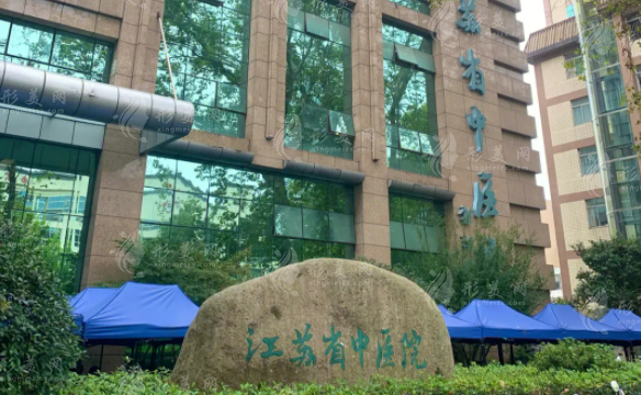江蘇省中醫(yī)院整形外科