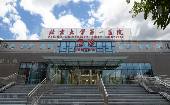 北京大學(xué)第一醫(yī)院整形燒傷外科 北京大學(xué)第一醫(yī)院整形燒傷外科