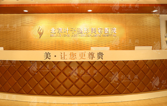 北京葉子整形美容醫(yī)院 北京葉子整形美容醫(yī)院