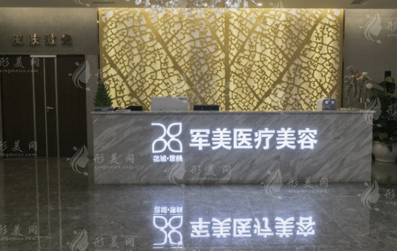 廣州軍美醫(yī)療美容醫(yī)院