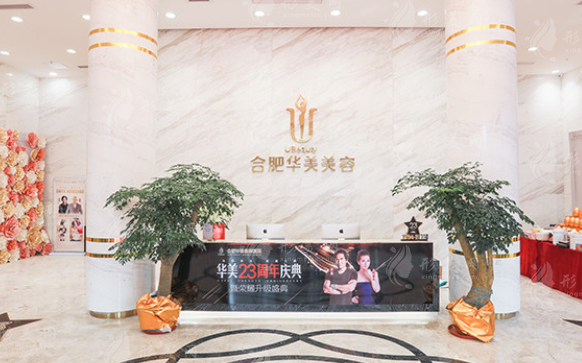 合肥華美整形外科醫(yī)院