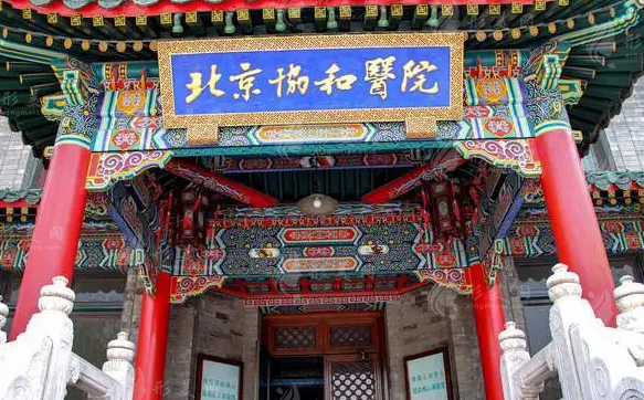 北京協(xié)和醫(yī)院整形外科