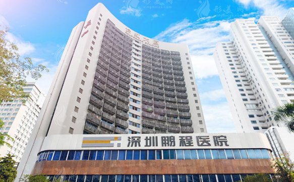 深圳鵬程醫(yī)療美容醫(yī)院