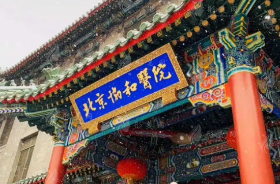 北京協(xié)和醫(yī)院
