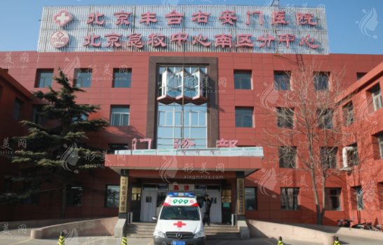 北京豐臺右安門醫(yī)院