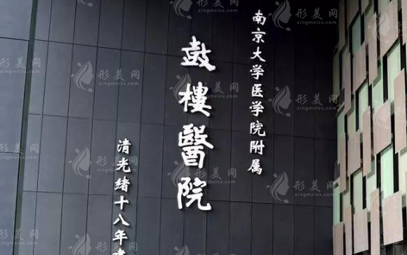 南京鼓樓醫(yī)院整形燒傷科