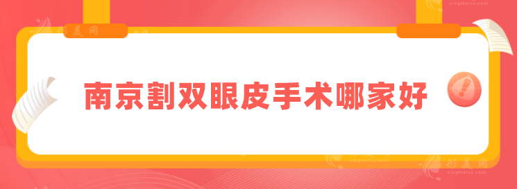 南京割雙眼皮手術(shù)哪家好？2024新版排名出爐，速來(lái)圍觀