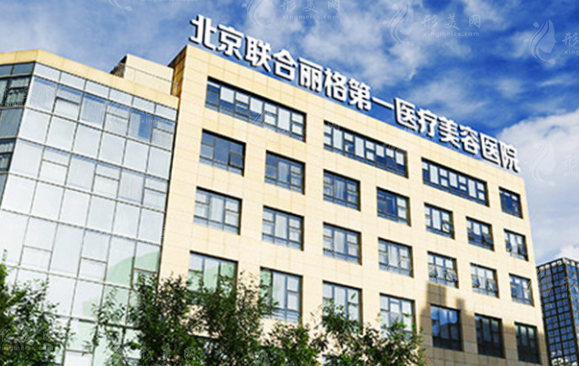 北京聯(lián)合麗格第一醫(yī)療美容醫(yī)院