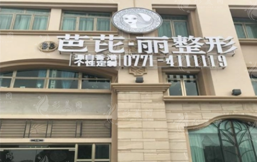 南寧芭芘麗醫(yī)療美容醫(yī)院