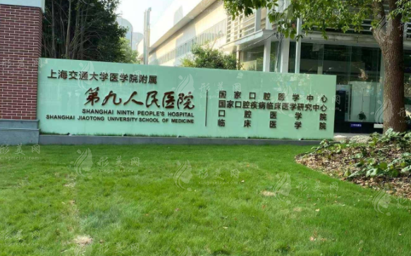 上海第九人民醫(yī)院整復(fù)外科