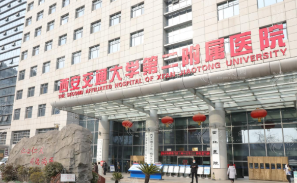 西安交大二附院