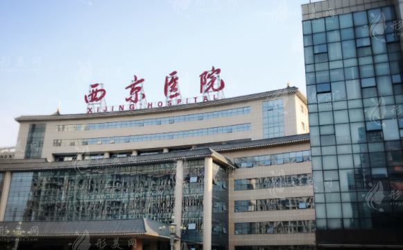 西京醫(yī)院整形外科