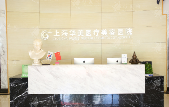 上海華美醫(yī)療美容醫(yī)院