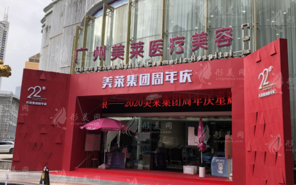 廣州美萊醫(yī)療美容醫(yī)院