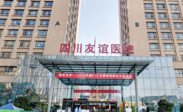 四川友誼醫(yī)院醫(yī)療美容