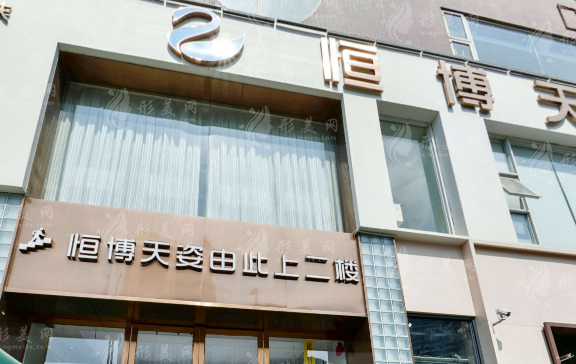 成都恒博天姿醫(yī)療美容門診部