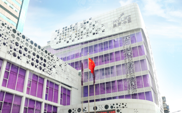 深圳美萊醫(yī)療美容整形醫(yī)院