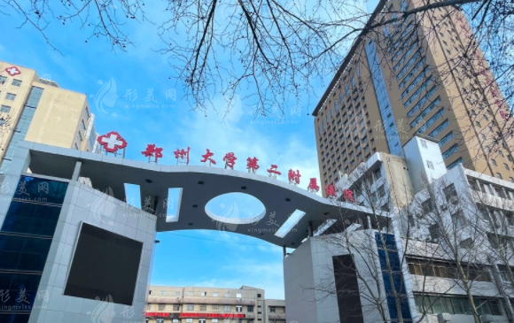 鄭州大學(xué)第二附屬醫(yī)院整形科