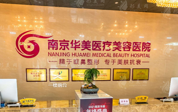 南京華美整形美容醫(yī)院