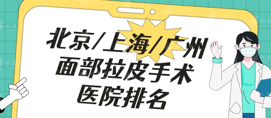 北京/上海/廣州面部拉皮手術(shù)醫(yī)院排名價格表，大、小拉皮收費!