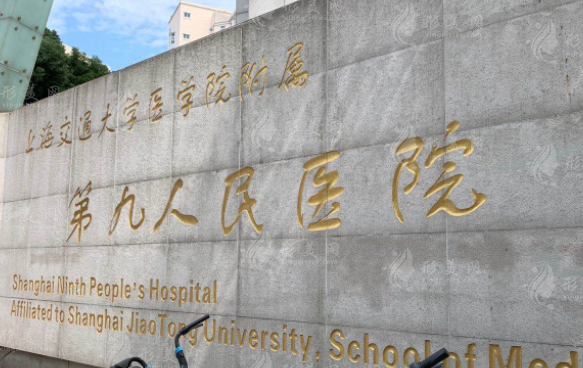 上海九院整形價格表（價目表）2025！熱門團(tuán)隊介紹及預(yù)約流程表）2024！熱門團(tuán)隊介紹及預(yù)約流程