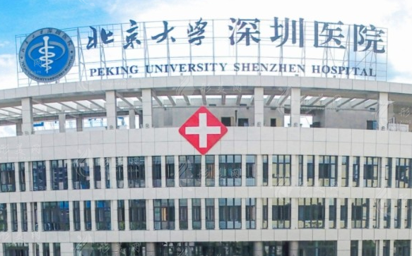 北京大學(xué)深圳醫(yī)院