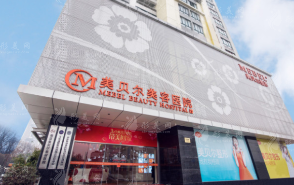 南京美貝爾整形醫(yī)院