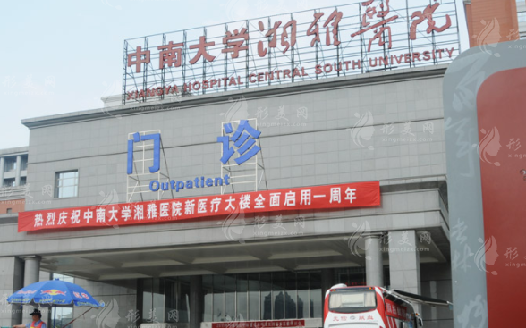 中南大學湘雅醫(yī)院整形美容科