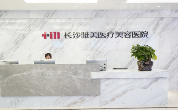 長沙雅美醫(yī)療美容醫(yī)院