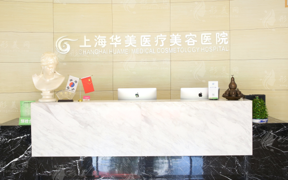 上海華美醫(yī)療美容醫(yī)院