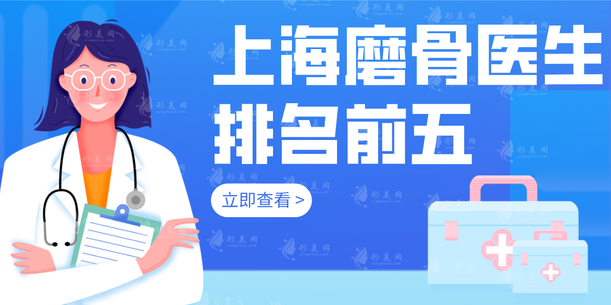 上海磨骨醫(yī)生排名名單公布，含醫(yī)生技術(shù)特色以及價格表