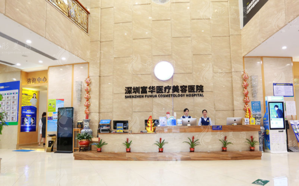 深圳富華醫(yī)療美容醫(yī)院