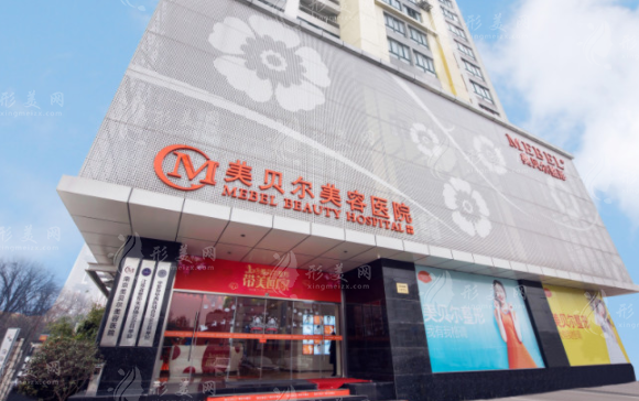南京美貝爾整形醫(yī)院