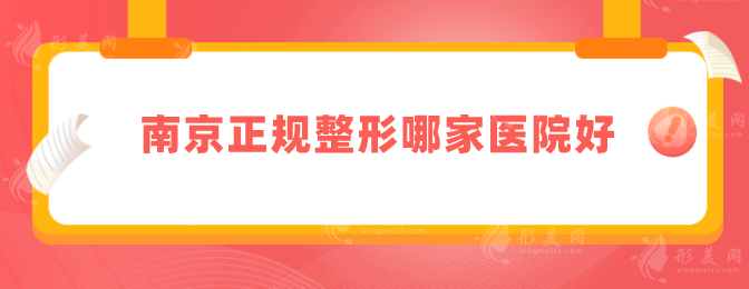 南京正規(guī)整形哪家醫(yī)院好？美貝爾、藝星等均是好評多多~