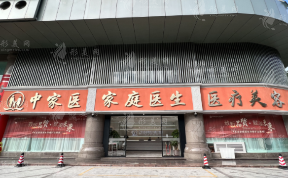 廣州中家醫(yī)家庭醫(yī)生整形美容醫(yī)院