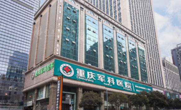 重慶軍科整形醫(yī)院